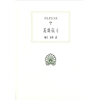 英雄伝 1 (西洋古典叢書 G 49) | プルタルコス, 柳沼 重剛 |本 | 通販